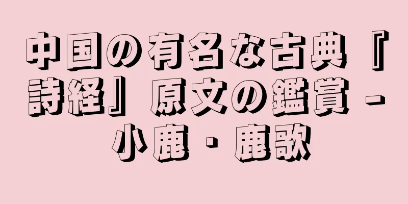 中国の有名な古典『詩経』原文の鑑賞 - 小鹿・鹿歌