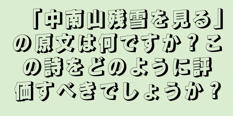 「中南山残雪を見る」の原文は何ですか？この詩をどのように評価すべきでしょうか？