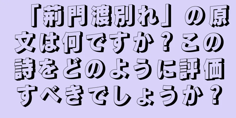 「荊門渡別れ」の原文は何ですか？この詩をどのように評価すべきでしょうか？