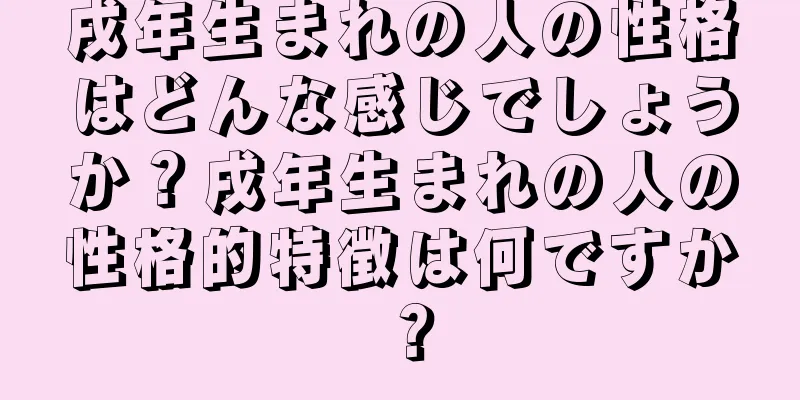 戌年生まれの人の性格はどんな感じでしょうか？戌年生まれの人の性格的特徴は何ですか？