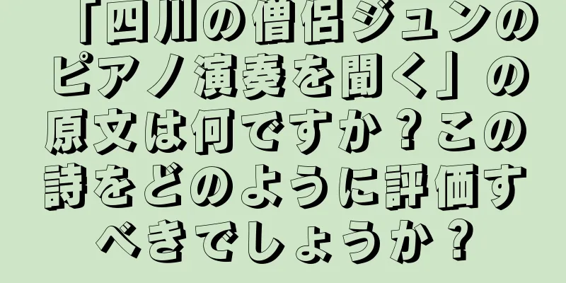 「四川の僧侶ジュンのピアノ演奏を聞く」の原文は何ですか？この詩をどのように評価すべきでしょうか？