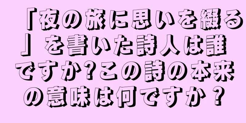 「夜の旅に思いを綴る」を書いた詩人は誰ですか?この詩の本来の意味は何ですか？
