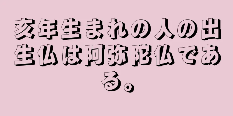 亥年生まれの人の出生仏は阿弥陀仏である。