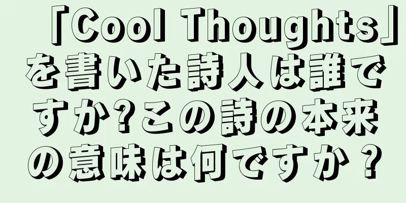 「Cool Thoughts」を書いた詩人は誰ですか?この詩の本来の意味は何ですか？
