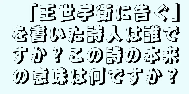 「王世宇衛に告ぐ」を書いた詩人は誰ですか？この詩の本来の意味は何ですか？