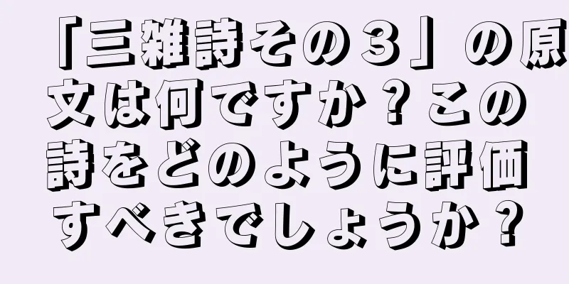 「三雑詩その３」の原文は何ですか？この詩をどのように評価すべきでしょうか？