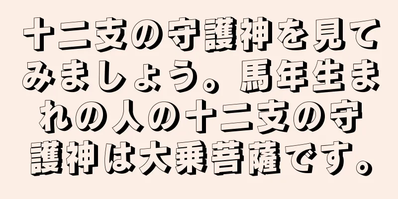 十二支の守護神を見てみましょう。馬年生まれの人の十二支の守護神は大乗菩薩です。