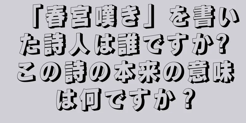 「春宮嘆き」を書いた詩人は誰ですか?この詩の本来の意味は何ですか？