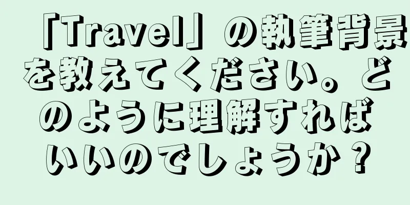 「Travel」の執筆背景を教えてください。どのように理解すればいいのでしょうか？