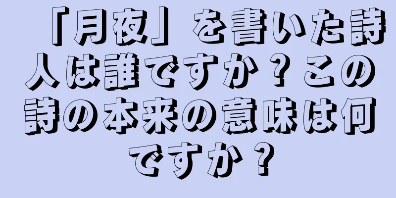 「月夜」を書いた詩人は誰ですか？この詩の本来の意味は何ですか？