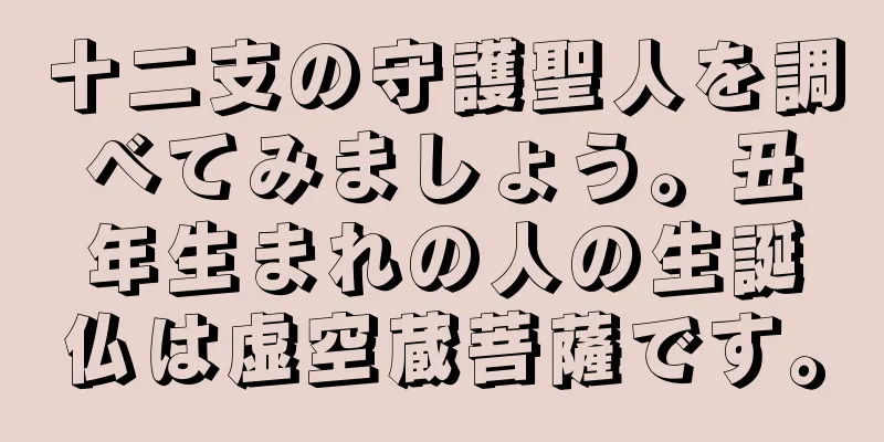 十二支の守護聖人を調べてみましょう。丑年生まれの人の生誕仏は虚空蔵菩薩です。