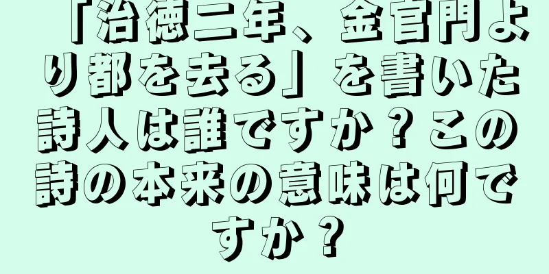 「治徳二年、金官門より都を去る」を書いた詩人は誰ですか？この詩の本来の意味は何ですか？
