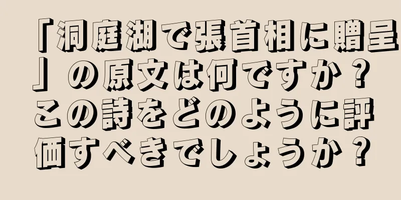 「洞庭湖で張首相に贈呈」の原文は何ですか？この詩をどのように評価すべきでしょうか？