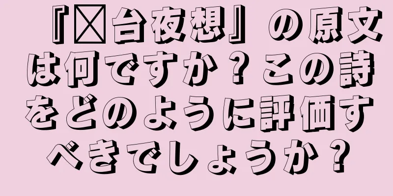 『漳台夜想』の原文は何ですか？この詩をどのように評価すべきでしょうか？
