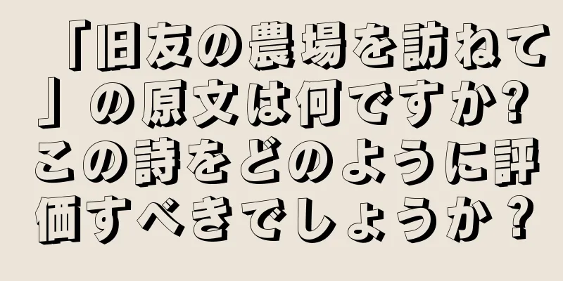 「旧友の農場を訪ねて」の原文は何ですか?この詩をどのように評価すべきでしょうか？