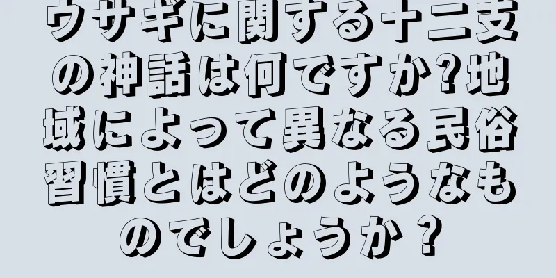 ウサギに関する十二支の神話は何ですか?地域によって異なる民俗習慣とはどのようなものでしょうか？