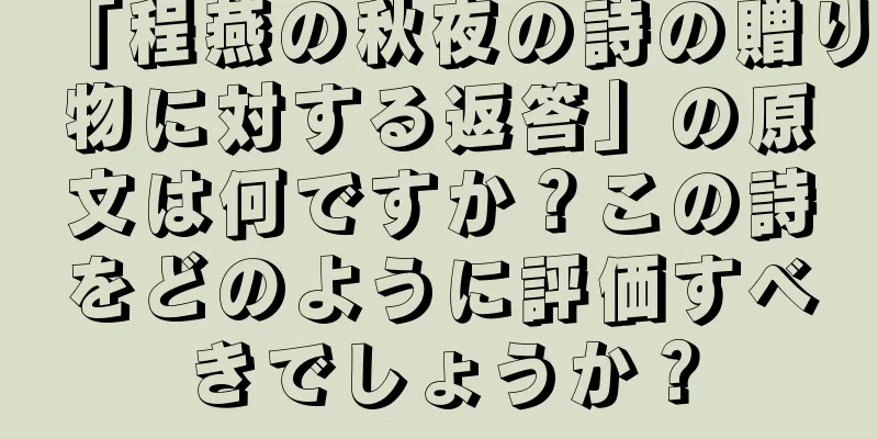 「程燕の秋夜の詩の贈り物に対する返答」の原文は何ですか？この詩をどのように評価すべきでしょうか？