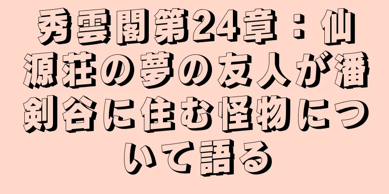 秀雲閣第24章：仙源荘の夢の友人が潘剣谷に住む怪物について語る