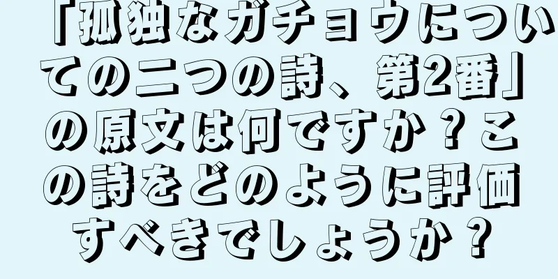 「孤独なガチョウについての二つの詩、第2番」の原文は何ですか？この詩をどのように評価すべきでしょうか？