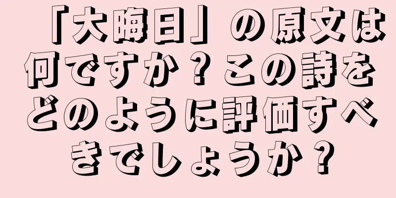 「大晦日」の原文は何ですか？この詩をどのように評価すべきでしょうか？