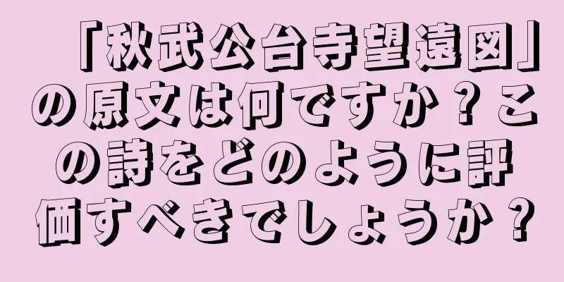 「秋武公台寺望遠図」の原文は何ですか？この詩をどのように評価すべきでしょうか？