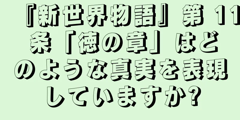 『新世界物語』第 11 条「徳の章」はどのような真実を表現していますか?