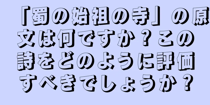 「蜀の始祖の寺」の原文は何ですか？この詩をどのように評価すべきでしょうか？