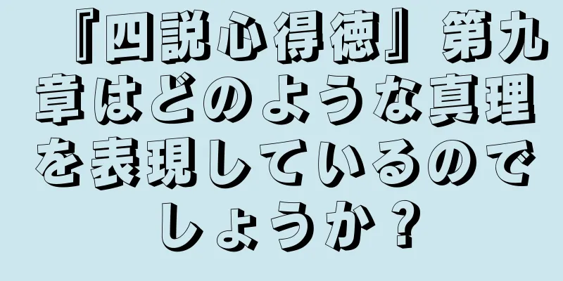 『四説心得徳』第九章はどのような真理を表現しているのでしょうか？