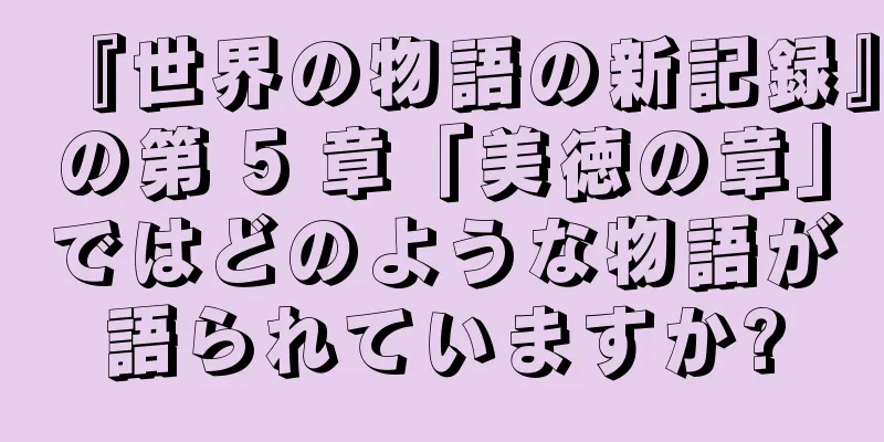 『世界の物語の新記録』の第 5 章「美徳の章」ではどのような物語が語られていますか?