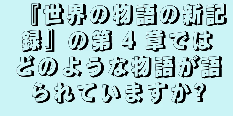 『世界の物語の新記録』の第 4 章ではどのような物語が語られていますか?
