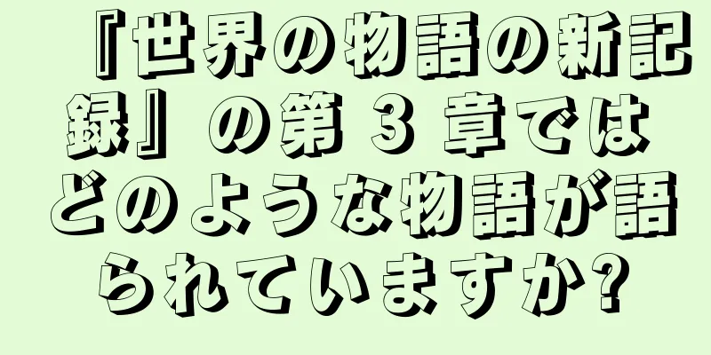 『世界の物語の新記録』の第 3 章ではどのような物語が語られていますか?