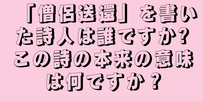 「僧侶送還」を書いた詩人は誰ですか?この詩の本来の意味は何ですか？