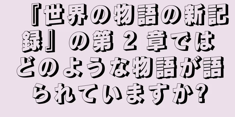 『世界の物語の新記録』の第 2 章ではどのような物語が語られていますか?