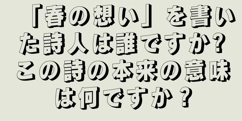 「春の想い」を書いた詩人は誰ですか?この詩の本来の意味は何ですか？