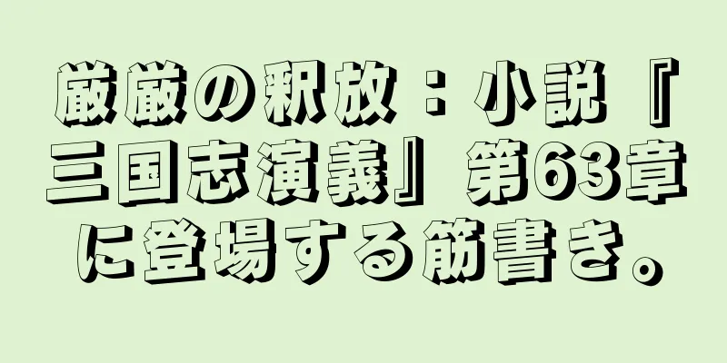 厳厳の釈放：小説『三国志演義』第63章に登場する筋書き。