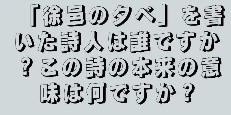 「徐邑の夕べ」を書いた詩人は誰ですか？この詩の本来の意味は何ですか？
