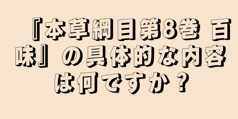 『本草綱目第8巻 百味』の具体的な内容は何ですか？