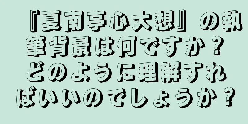 『夏南亭心大想』の執筆背景は何ですか？どのように理解すればいいのでしょうか？