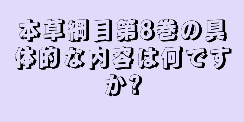 本草綱目第8巻の具体的な内容は何ですか?
