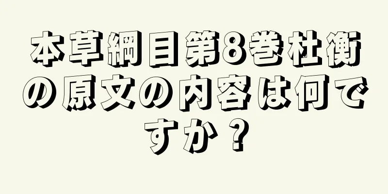 本草綱目第8巻杜衡の原文の内容は何ですか？