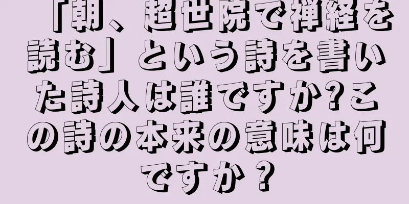 「朝、超世院で禅経を読む」という詩を書いた詩人は誰ですか?この詩の本来の意味は何ですか？