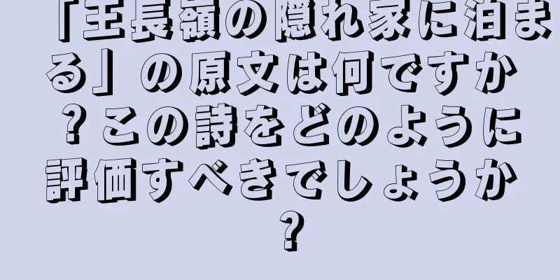「王長嶺の隠れ家に泊まる」の原文は何ですか？この詩をどのように評価すべきでしょうか？