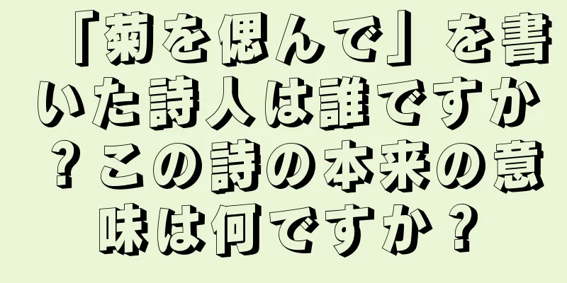 「菊を偲んで」を書いた詩人は誰ですか？この詩の本来の意味は何ですか？
