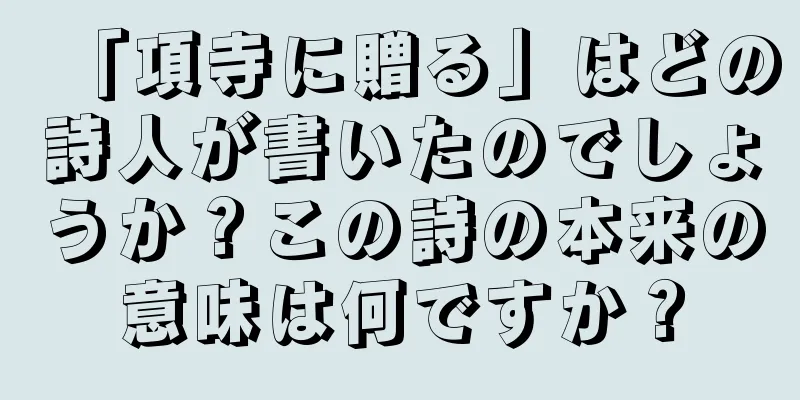 「項寺に贈る」はどの詩人が書いたのでしょうか？この詩の本来の意味は何ですか？