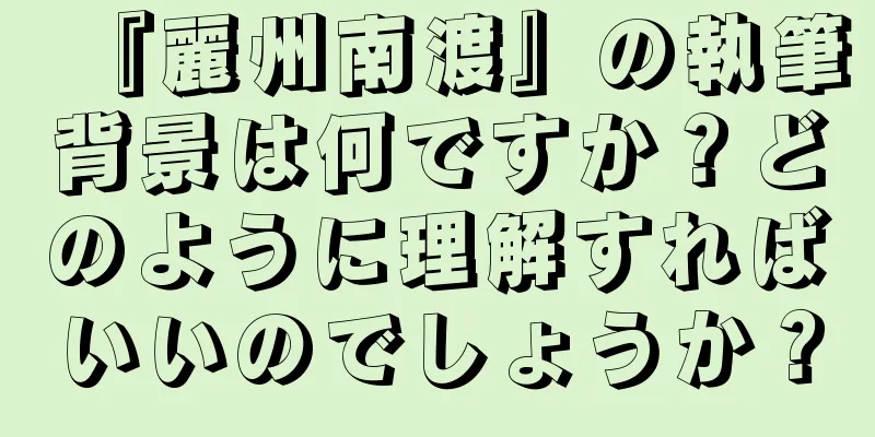 『麗州南渡』の執筆背景は何ですか？どのように理解すればいいのでしょうか？
