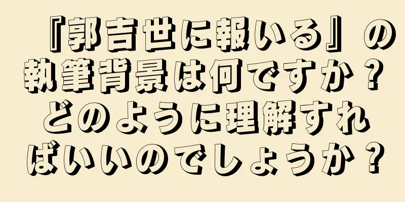 『郭吉世に報いる』の執筆背景は何ですか？どのように理解すればいいのでしょうか？