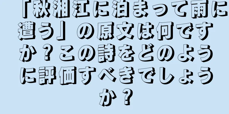 「秋湘江に泊まって雨に遭う」の原文は何ですか？この詩をどのように評価すべきでしょうか？