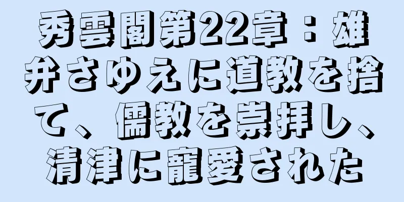 秀雲閣第22章：雄弁さゆえに道教を捨て、儒教を崇拝し、清津に寵愛された