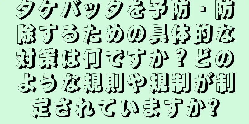 タケバッタを予防・防除するための具体的な対策は何ですか？どのような規則や規制が制定されていますか?