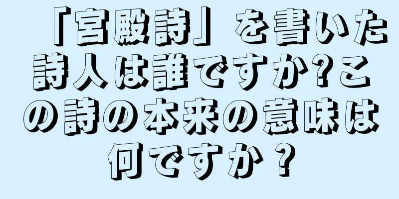 「宮殿詩」を書いた詩人は誰ですか?この詩の本来の意味は何ですか？